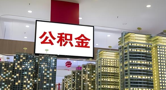沙洋公积金离职代办条件（沙洋公积金离职需要什么手续）